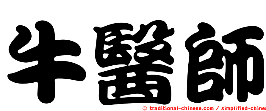 牛醫師
