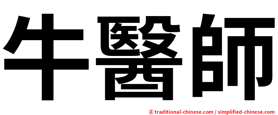 牛醫師