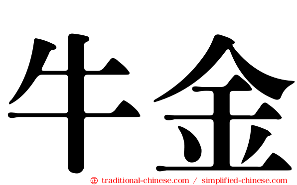 牛金