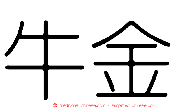 牛金