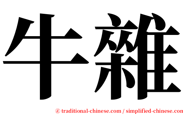 牛雜 serif font