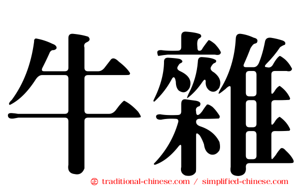 牛雜