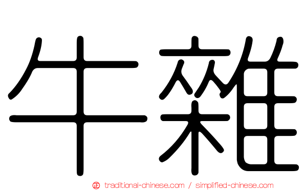 牛雜