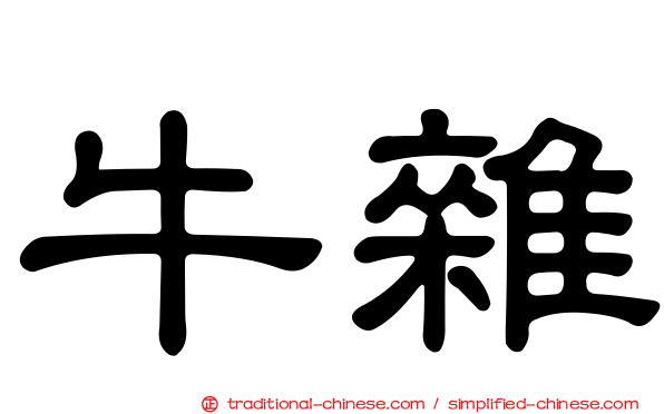 牛雜