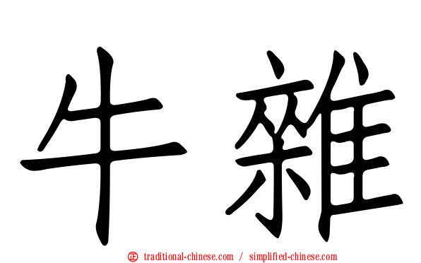 牛雜