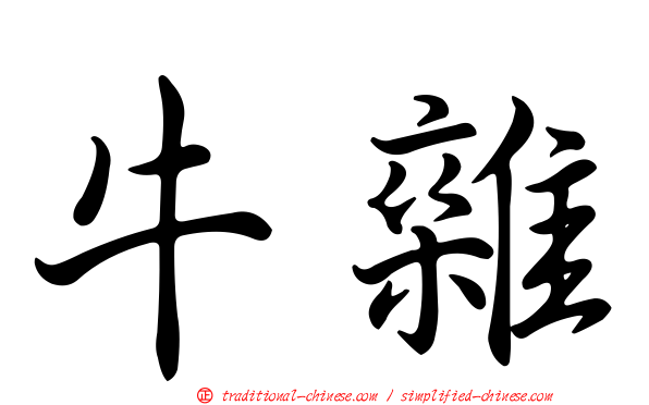 牛雜