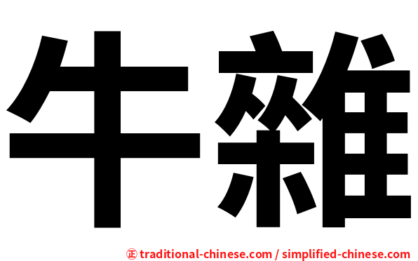 牛雜