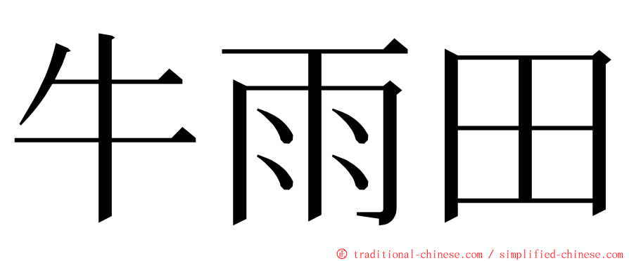 牛雨田 ming font