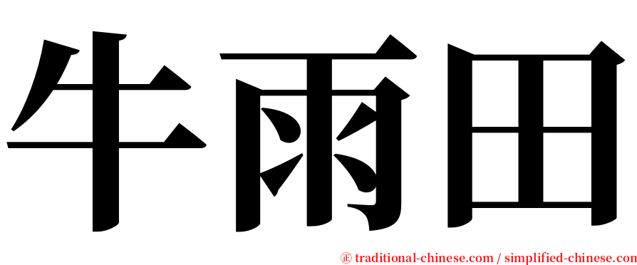 牛雨田 serif font