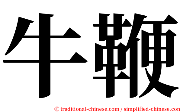 牛鞭 serif font