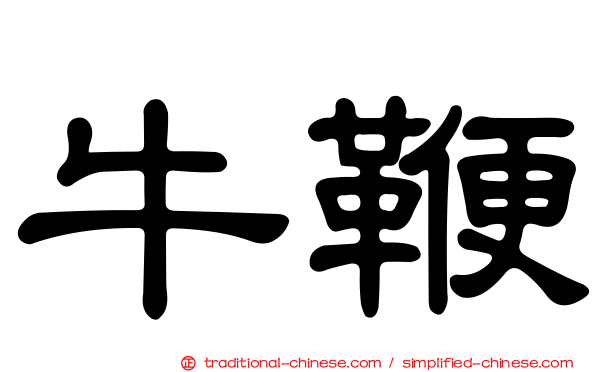 牛鞭