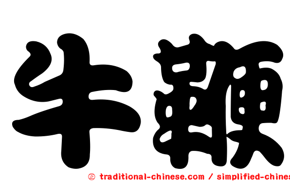 牛鞭