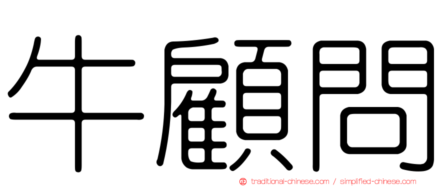牛顧問