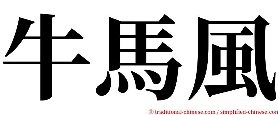 牛馬風 serif font