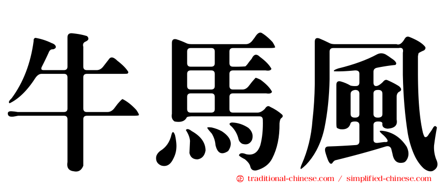 牛馬風