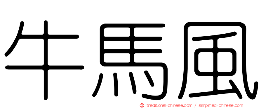 牛馬風