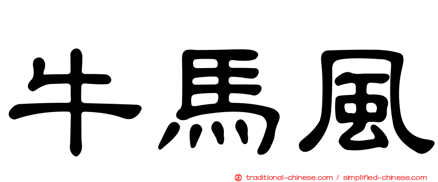 牛馬風