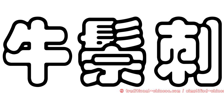 牛鬃刺