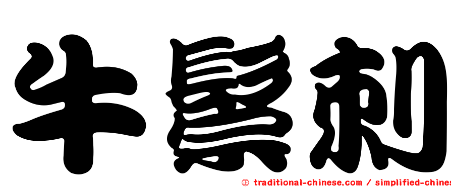 牛鬃刺