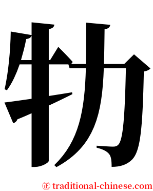 牞 serif font