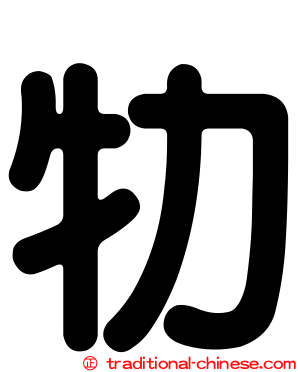牞