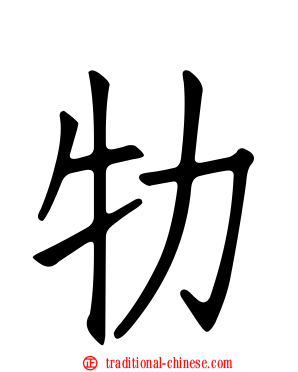牞