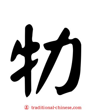 牞