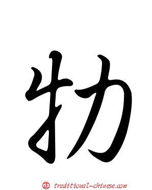 牞