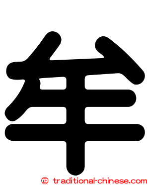 牟