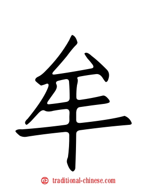 牟