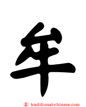 牟