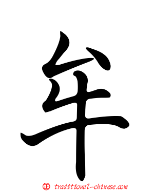牟