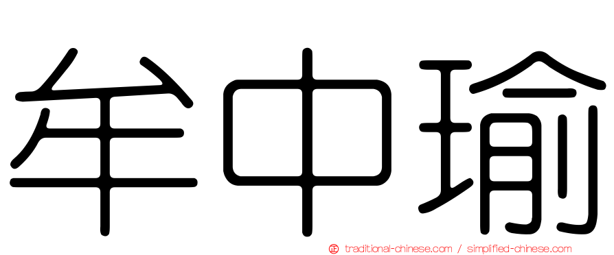 牟中瑜