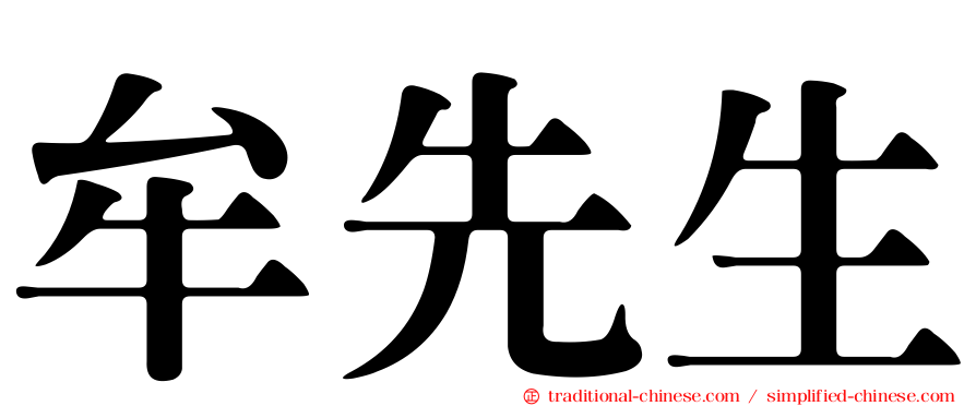 牟先生