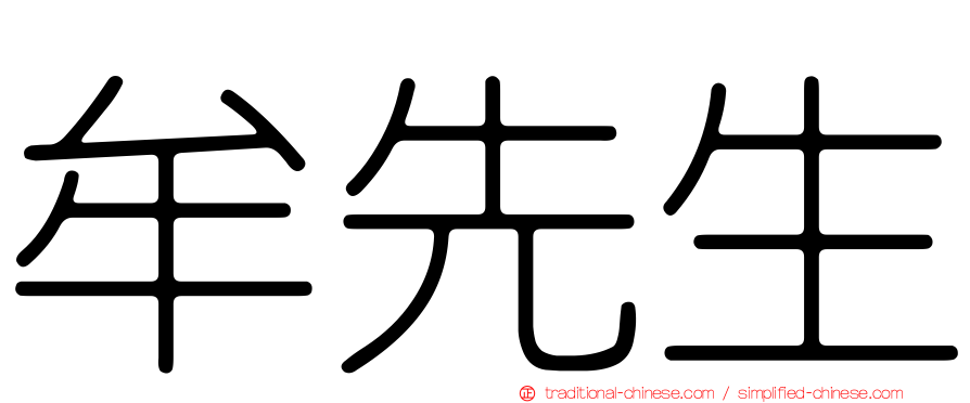 牟先生