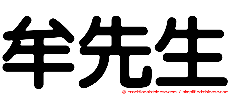 牟先生