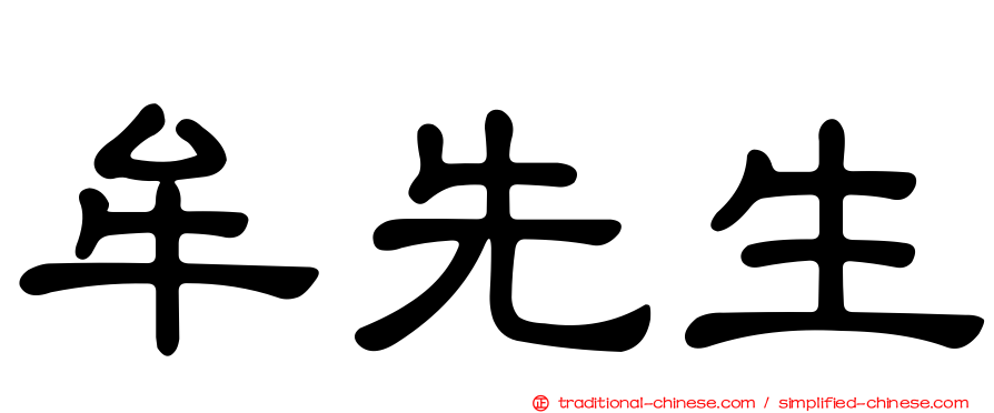 牟先生