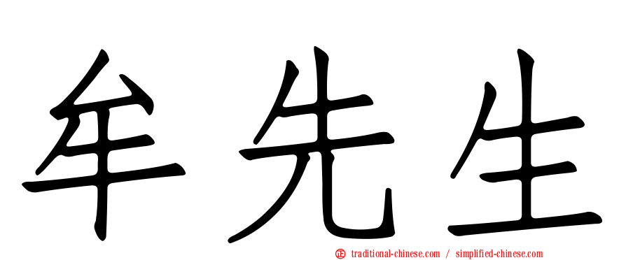 牟先生