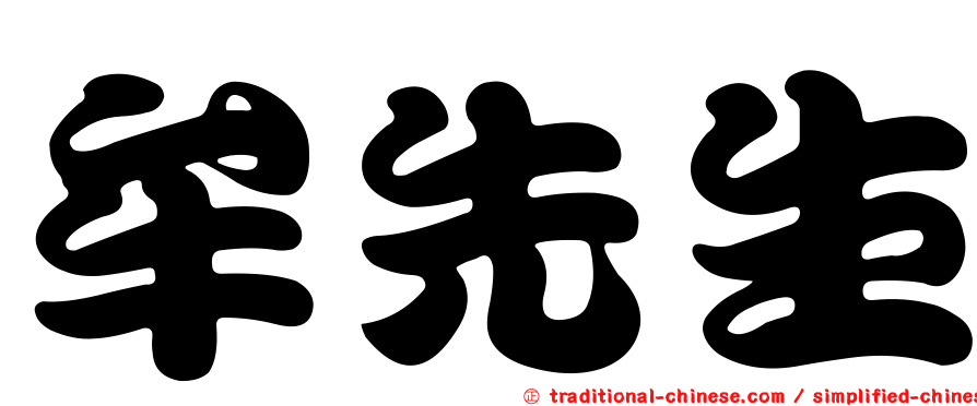 牟先生