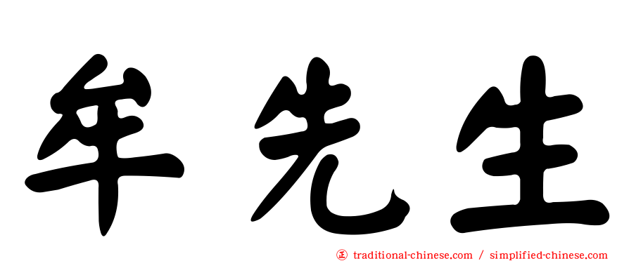 牟先生