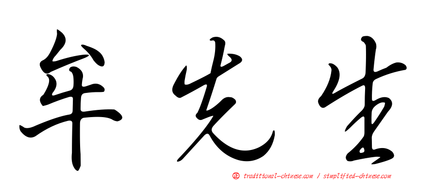 牟先生