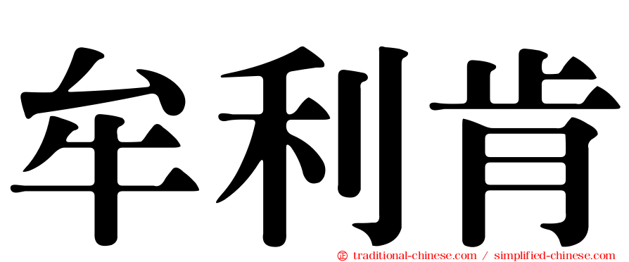 牟利肯