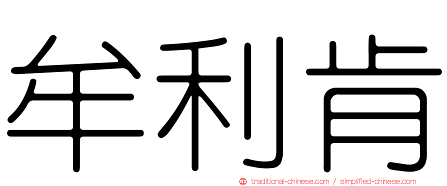 牟利肯
