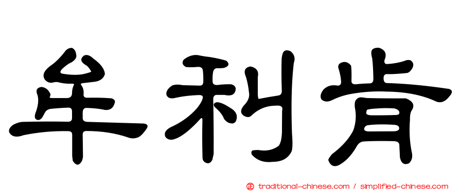 牟利肯