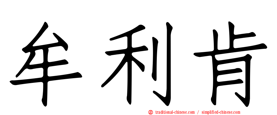 牟利肯