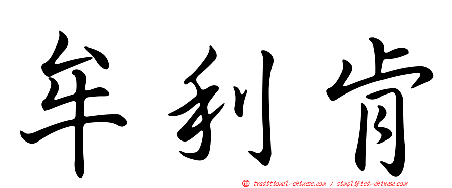 牟利肯