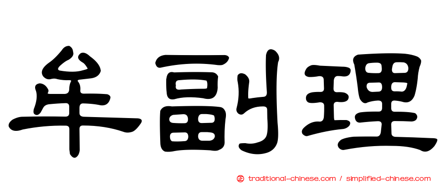 牟副理