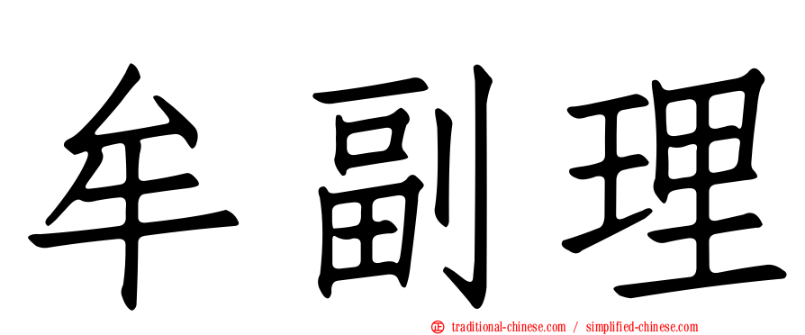 牟副理