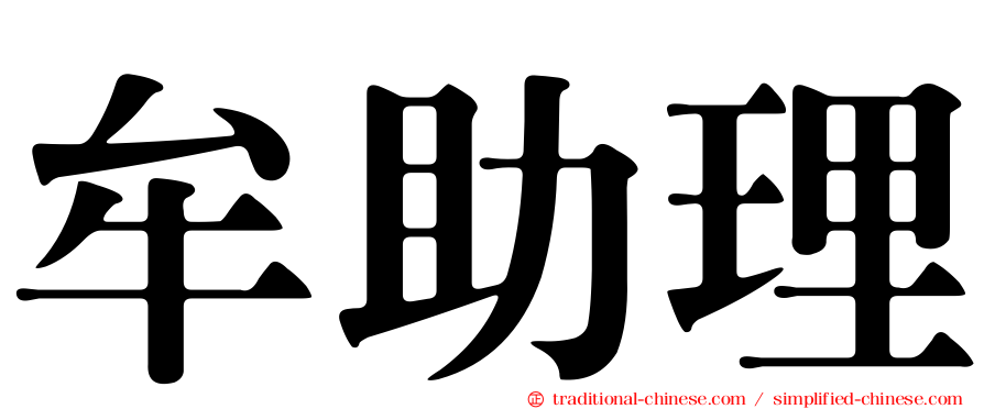 牟助理