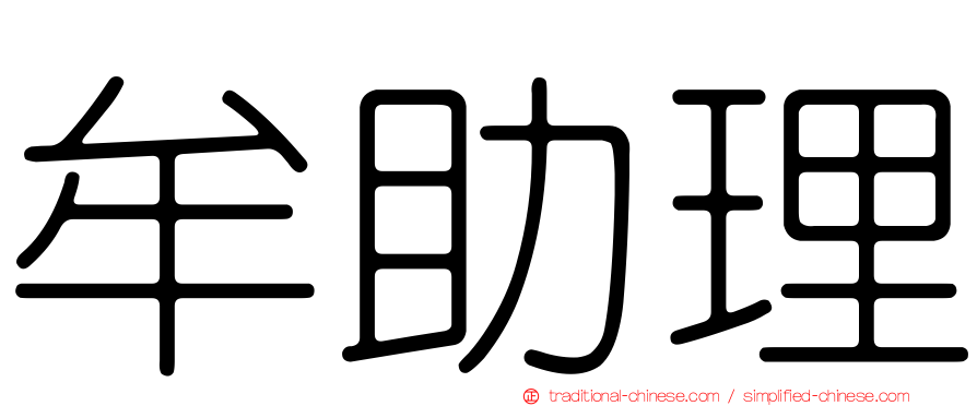 牟助理